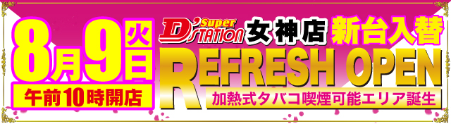 Super D’STATION女神店