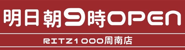 RITZ1000周南店