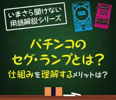 パチンコのセグ ランプとは 見方や仕組み メリットをご紹介 特集 Dmmぱちタウン