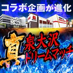 2019年も宮城県泉大沢地区のドリームマッチに大注目！3店舗の競演、その勢いは今年も止まらない！