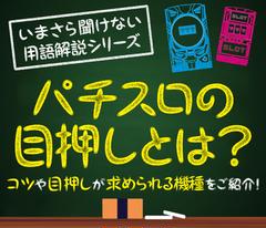 パチスロの目押しとは コツや目押しが求められる機種 いらない機種をご紹介 特集 Dmmぱちタウン